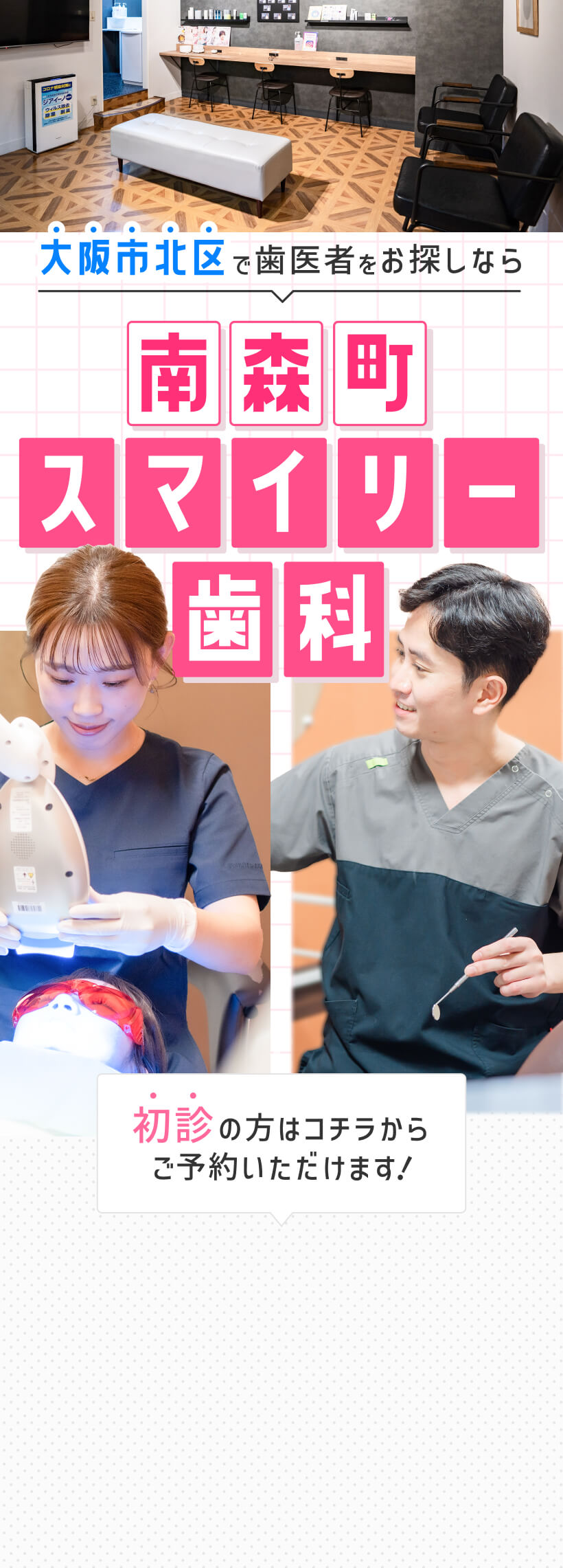 大阪市北区で歯医者をお探しなら南森町スマイリー歯科